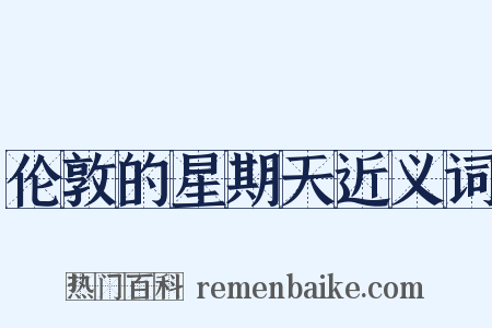 伦敦的星期天近义词是什么意思的图片